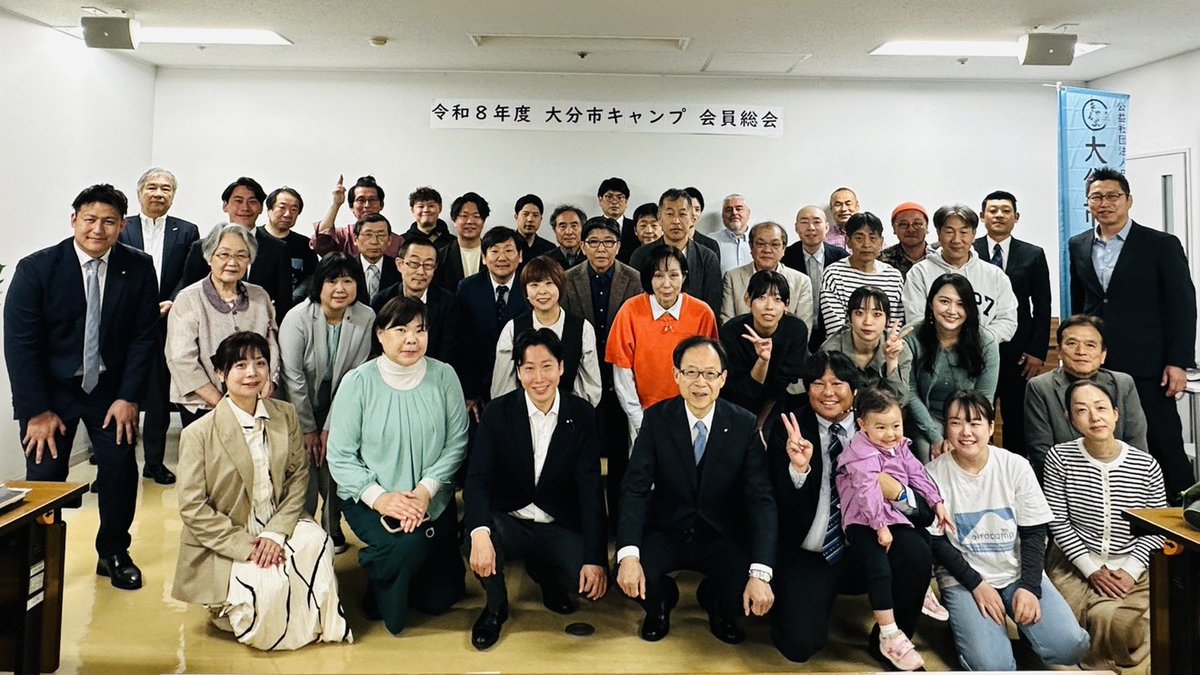 oitacamp's tweet photo. 本日、大分市キャンプ協会 令和8年度会員総会を開催しました！
40名超のご参加で盛会となりました😊
ご来賓の大分県知事 佐藤樹一郎 様、衆議院議員 衛藤博昭 様より温かいご祝辞をいただき、大変励みとなりました🙏
🎁抽選会は光ちゃんのくじ引きで大盛り上がり🎉
本年度もよろしくお願いします！🌿 https://t.co/0XjlOFeUnW