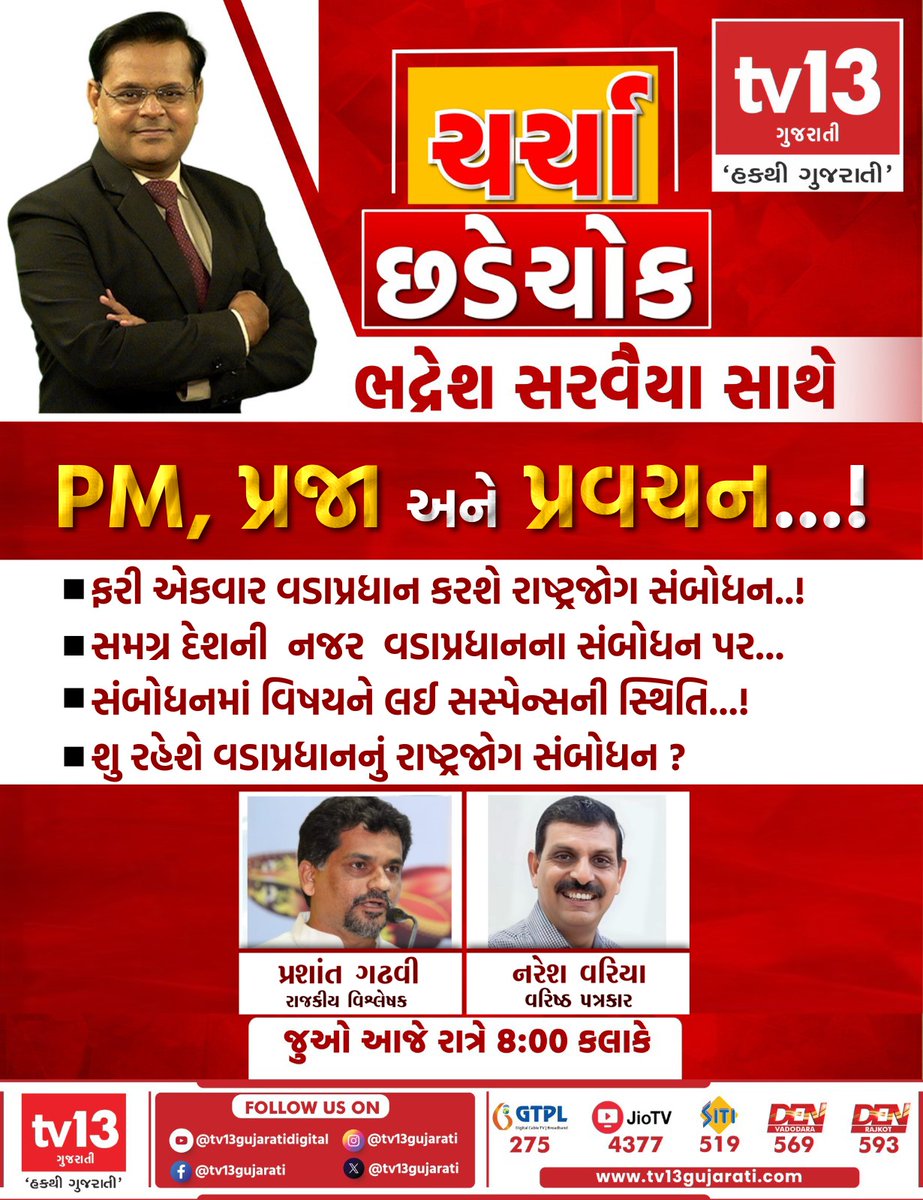 tv13gujarati's tweet image. Exclusive | Debate | ચર્ચા છડેચોકમાં PM, પ્રજા અને પ્રવચન...!
જુઓ આજે રાત્રે 8:00 કલાકે
#PMModi #NarendraModi #AddressToNation #IndiaNews #BreakingNews #charchachhadechowk #Debate2026 #tv13gujarati