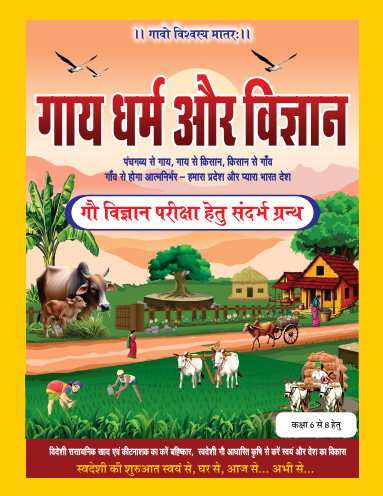 HolyPanchGavya's tweet photo. गोपालक
कृषक
गौशाला संचालकों को
स्वावलंबी बनाने हेतु
प्रशिक्षण कार्यक्रम।
https://t.co/m0v3fAn0Ys https://t.co/1cEfzkfSLX