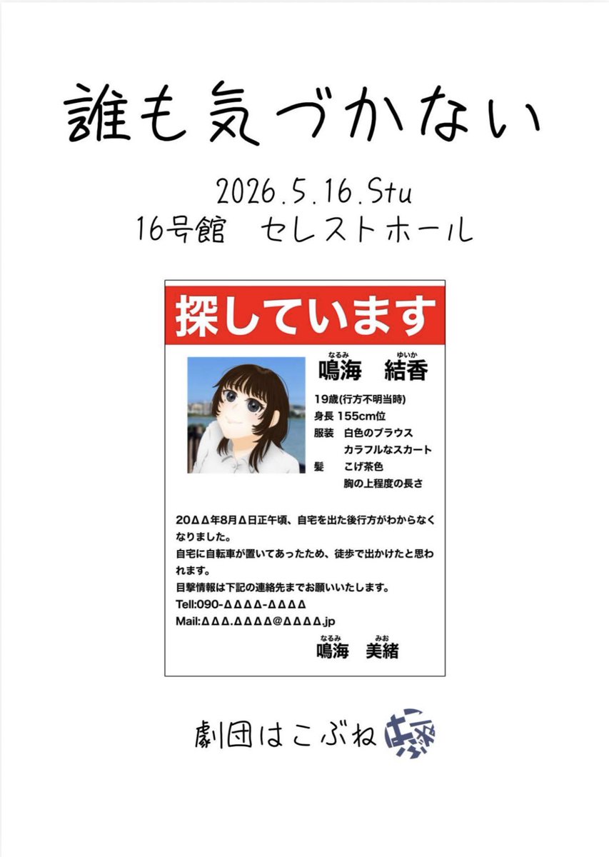 gekihako's tweet image. 5月16日(土)に神奈川大学のセレストホールで新歓公演を行います‼️
開場は14時、開演は14時15分を予定しております。

是非来てください
詳しくは劇団はこぶねのインスタグラムをご覧ください
instagram.com/gekihako?igsh=…