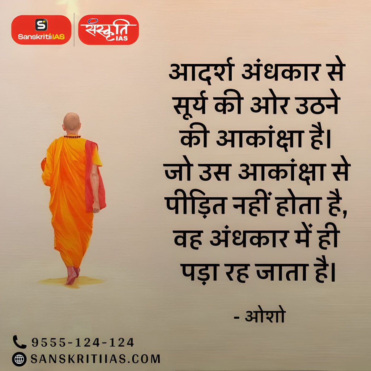 sanskritiias's tweet image. आदर्श अंधकार से सूर्य की  .....

#QuoteoftheDay #Motivation #DailyInspiration #MorningMotivation #RiseAndShine #StartYourDayRight #PositiveVibes #MotivationDaily #SuccessMindset #StayFocused #KeepGoing #DreamBig #UPSC #SanskritiIAS #IAS