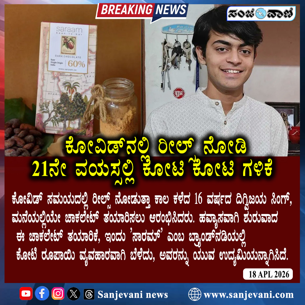 sanjevaniNews's tweet image. From Watching Reels to Earning Crores at 21!ಕೋವಿಡ್​ನಲ್ಲಿ ರೀಲ್ಸ್​ ನೋಡಿ 21ನೇ ವಯಸ್ಸಲ್ಲಿ ಕೋಟಿ ಕೋಟಿ ಗಳಿಕೆ
.
.
.
.#Entrepreneurship #StartupStory #SuccessStory #YoungEntrepreneur #BusinessInspiration #Crorepreneur #MakeInIndia #Saraam #Chocolatier #HomeGrownBrand #ArtisanalChocolate
