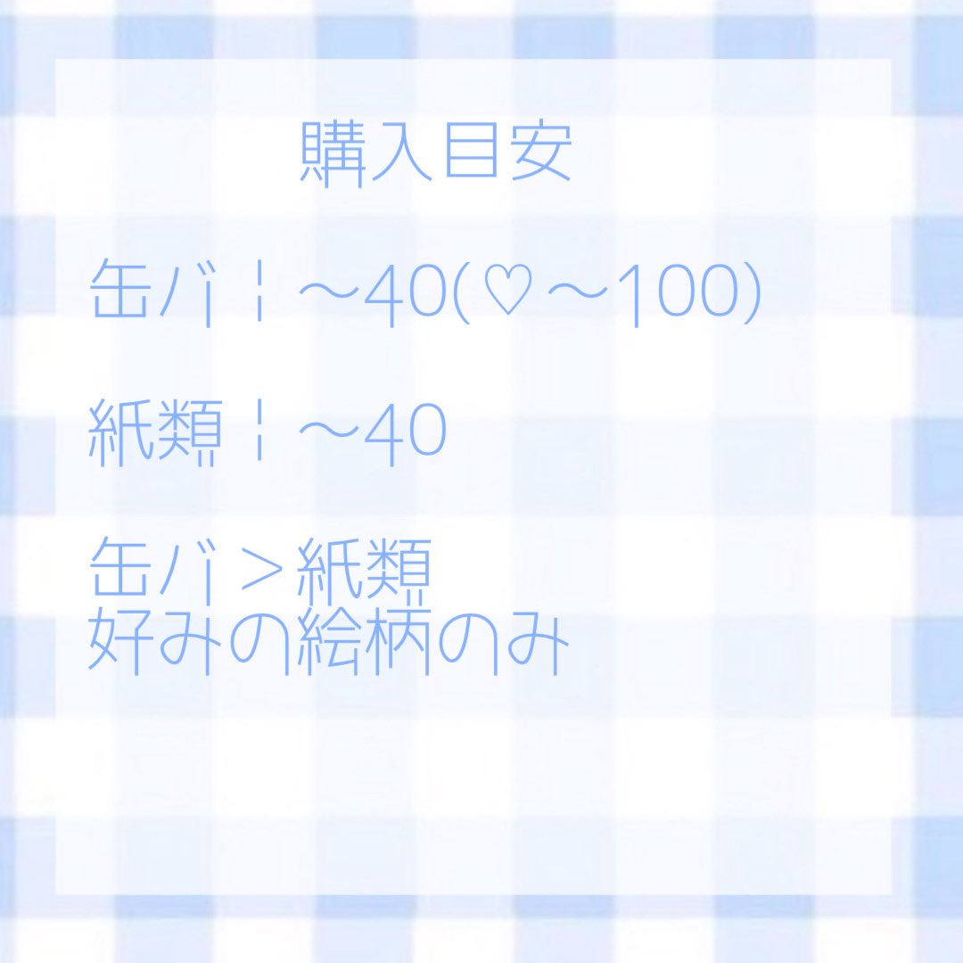 Y64227's tweet photo. 鍵垢の方でお取引決まらないため、改めてvltお取引をしている方はこちらに反応して頂けますと次回の参考にさせて頂きます🙇🏻‍♀️

好みの絵柄が来なければ購入しないので頻度は少ないですが、固定枠とまではいかなくとも優先的にお声かけさせて頂きたいです。

求め🟦 https://t.co/TmE6R73NY5