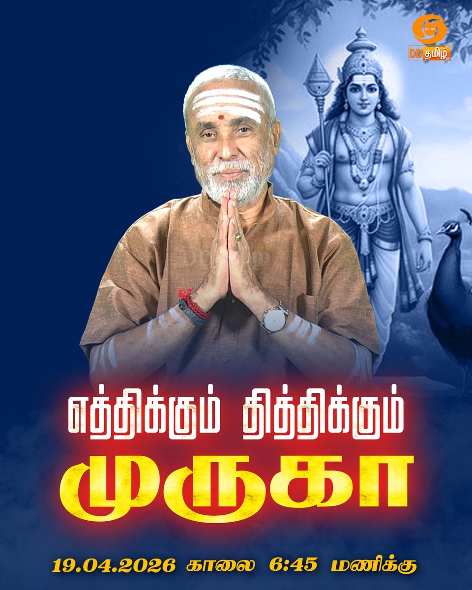 DDTamilOfficial's tweet image. எத்திக்கும் தித்திக்கும் முருகா" | Repeat Telecast | 6.45am on @DDTamilOfficial #devotional | #bhakthi | #lordmurugan