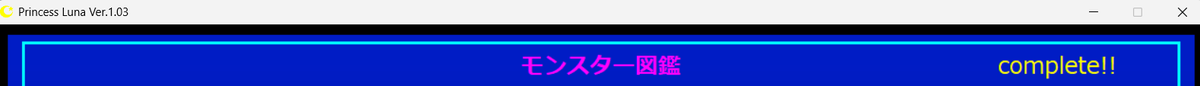 runrunnaaaaaaa's tweet photo. Princess  Luna図鑑コンプ達成しました。
182番で誤って逃走してしまって再出現に5時間かかるという事故がありましたｗ
図鑑コンプには62番と147番に苦労すると思います。62番は事前に遭遇してたのが助かった。
残るはジーテあと32匹・・・
あと今更タランちゃまを見つけましたｗ
 #GamePrincessLuna https://t.co/XzdGmiv7i2