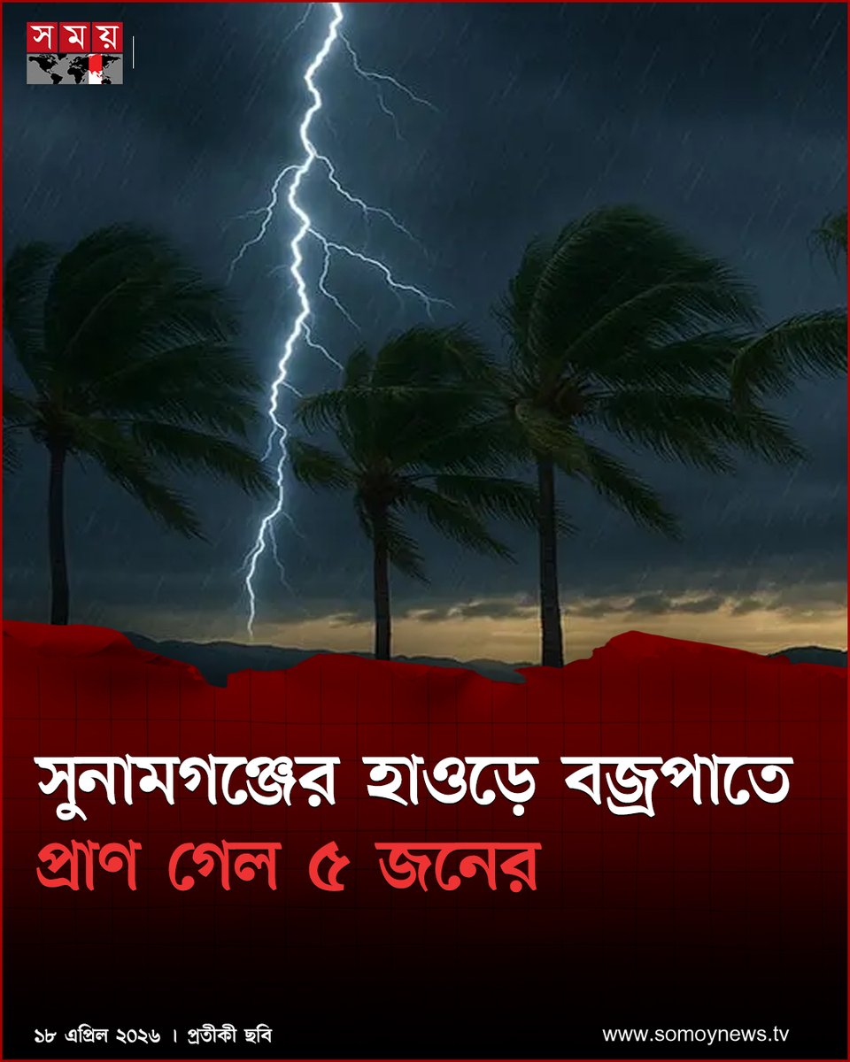 somoytv's tweet image. সুনামগঞ্জের ৪ উপজেলায় বজ্রপাতে ৪ কৃষক ও এক শিক্ষার্থীসহ ৫ জনের মৃ'ত্যু হয়েছে

বিস্তারিত : somoynews.tv/news/2026-04-1…

#NationalNews #lightning #Sunamganj #somoytv