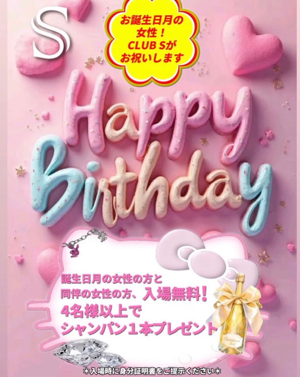clubSngy's tweet image. 誕生日月の女性とお連れの女性は入場無料！
さらに4名以上でスパークリングワイン1本プレゼント！誕生日はクラブSへ繰り出そう！
#club #party #birthday #女子会 #シャンパン