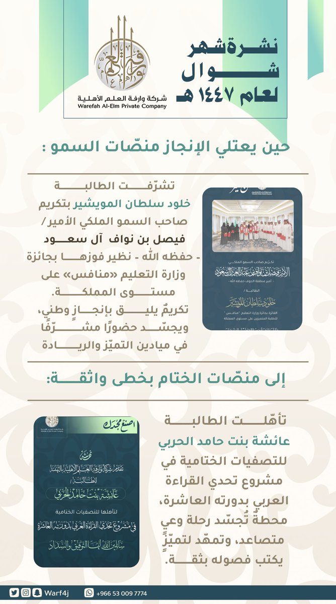 النشرة الشهرية لشركة وارفة العلم الأهلية
لشهر شوال ١٤٤٧هـ
#وارفة_العلم_الأهلية