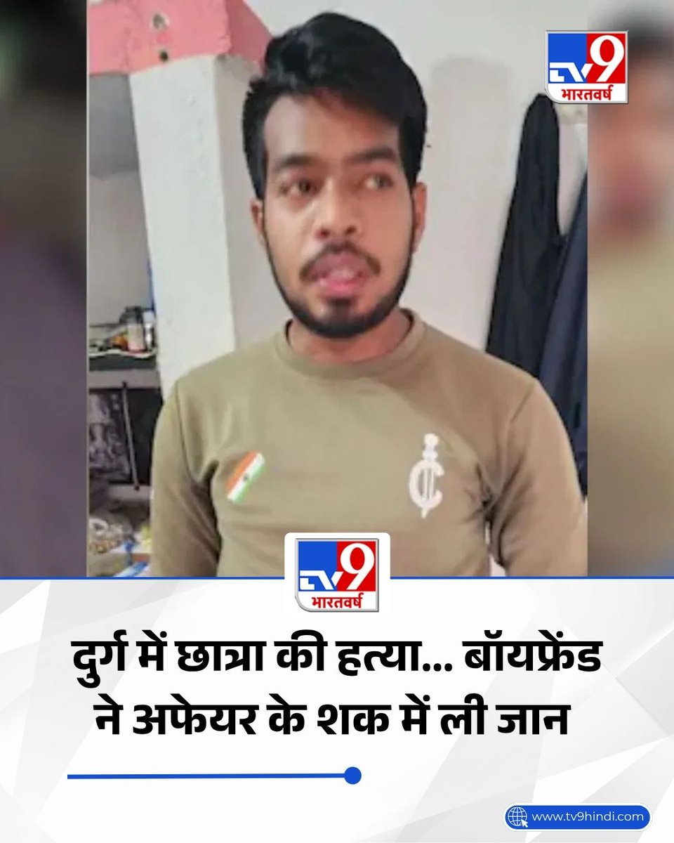 TV9Bharatvarsh's tweet image. मैंने उसे मार दिया… दुर्ग में B.Ed छात्रा की हत्या, बॉयफ्रेंड ने अफेयर के शक में ली जान 

पूरी खबर: tv9hindi.com/state/chhattis… 

#Chhattisgarh | #Durg | #CrimeNews | #TV9Card