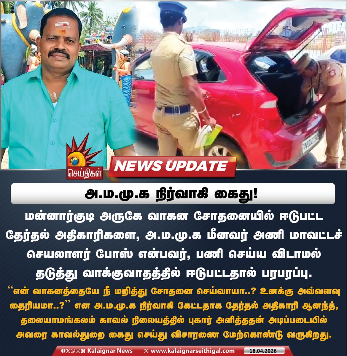 Kalaignarnews's tweet image. அ.ம.மு.க நிர்வாகி கைது!

#Mannargudi #Police #AMMK #kalaignarseithigal