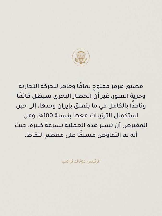THEWOLFOFTASI's tweet photo. 🔴 في بيان من البيت الأبيض 🏛️

 "مضيق هرمز مفتوح تمامًا وجاهز لحركة المرور! https://t.co/rLipPiHdSH