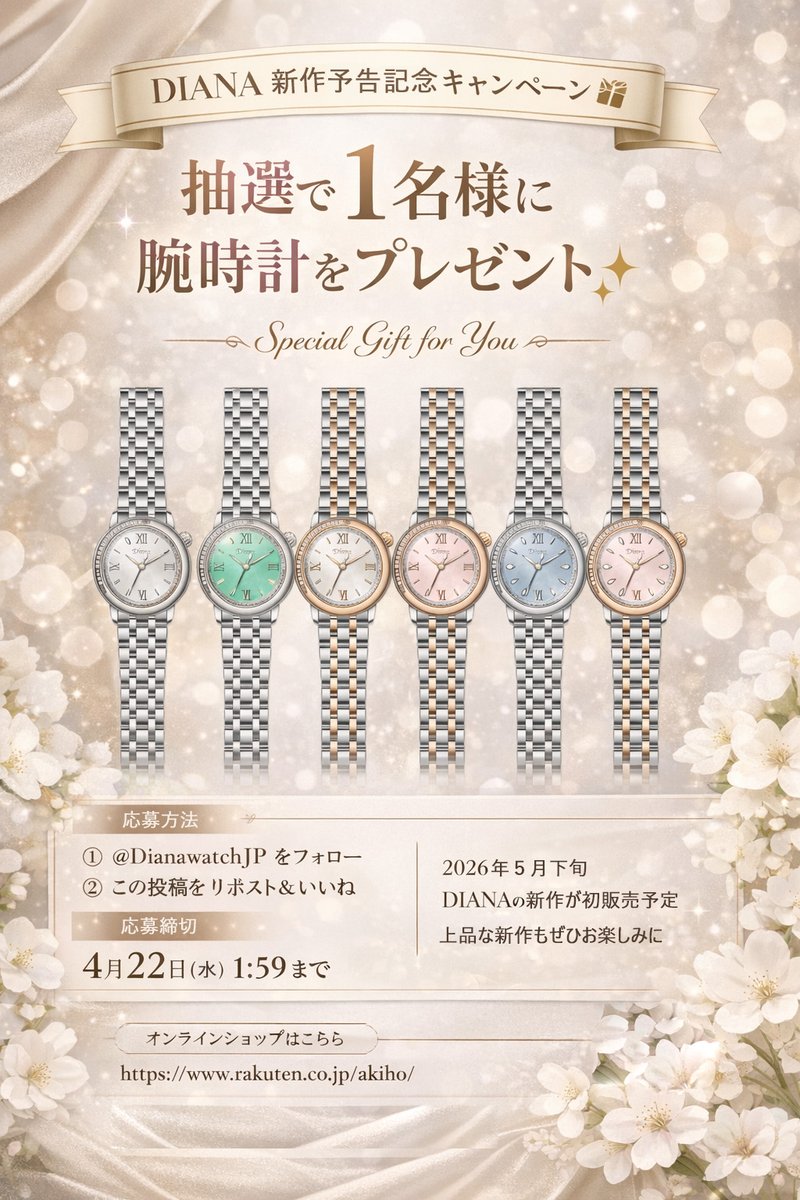 DianaWatchJP tweet media