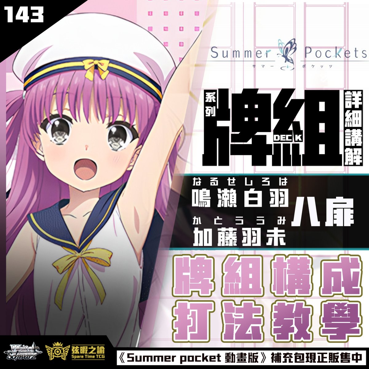 SpareTimeTCG's tweet photo. 🎬 弦暇之諭更新！

《SummerPockets》
8木門軸牌組分享✨
穩定資源＋續航展開🔥

📍https://t.co/P06v61QjPE

#弦暇之諭 #ヴァイスシュヴァルツ #ws2tcg #SummerPockets #8門 #デッキ紹介 https://t.co/j4098q38w1