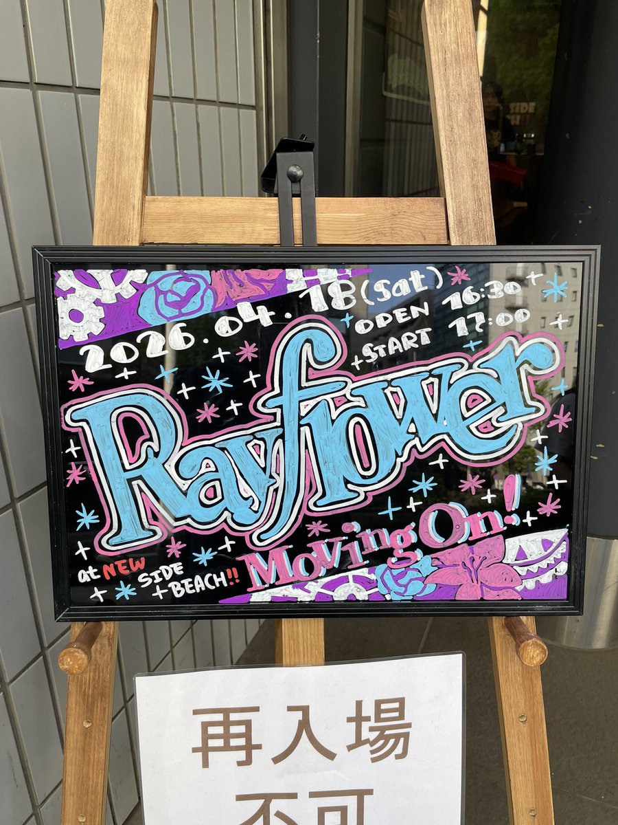chemy0321's tweet image. 今日もパワフル溢れるライブで楽しかったです！
#Rayflower
#MovingOn