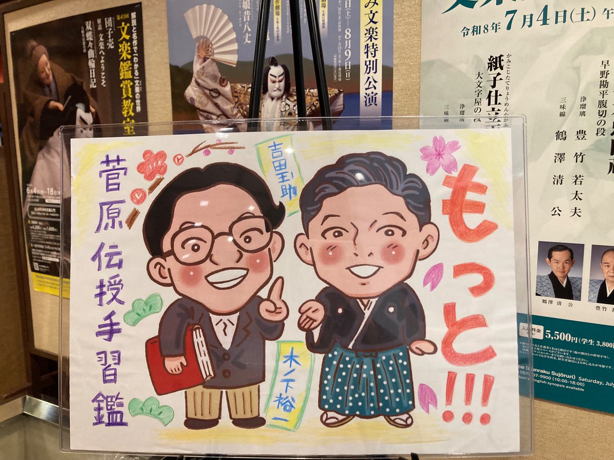 本日は「もっと！！！菅原伝授手習鑑」ご来場ありがとうございました🌟

舞台を終えたばかりの玉助さん、観劇を終えたばかり木ノ下さん。お二人の熱気が混ざり合うトークはこのイベントならでは🌸

中西らつ子さんのウェルカムボード✨

また違う演目で企画したいです🙋‍♀️

#もっと！！！菅原伝授手習鑑