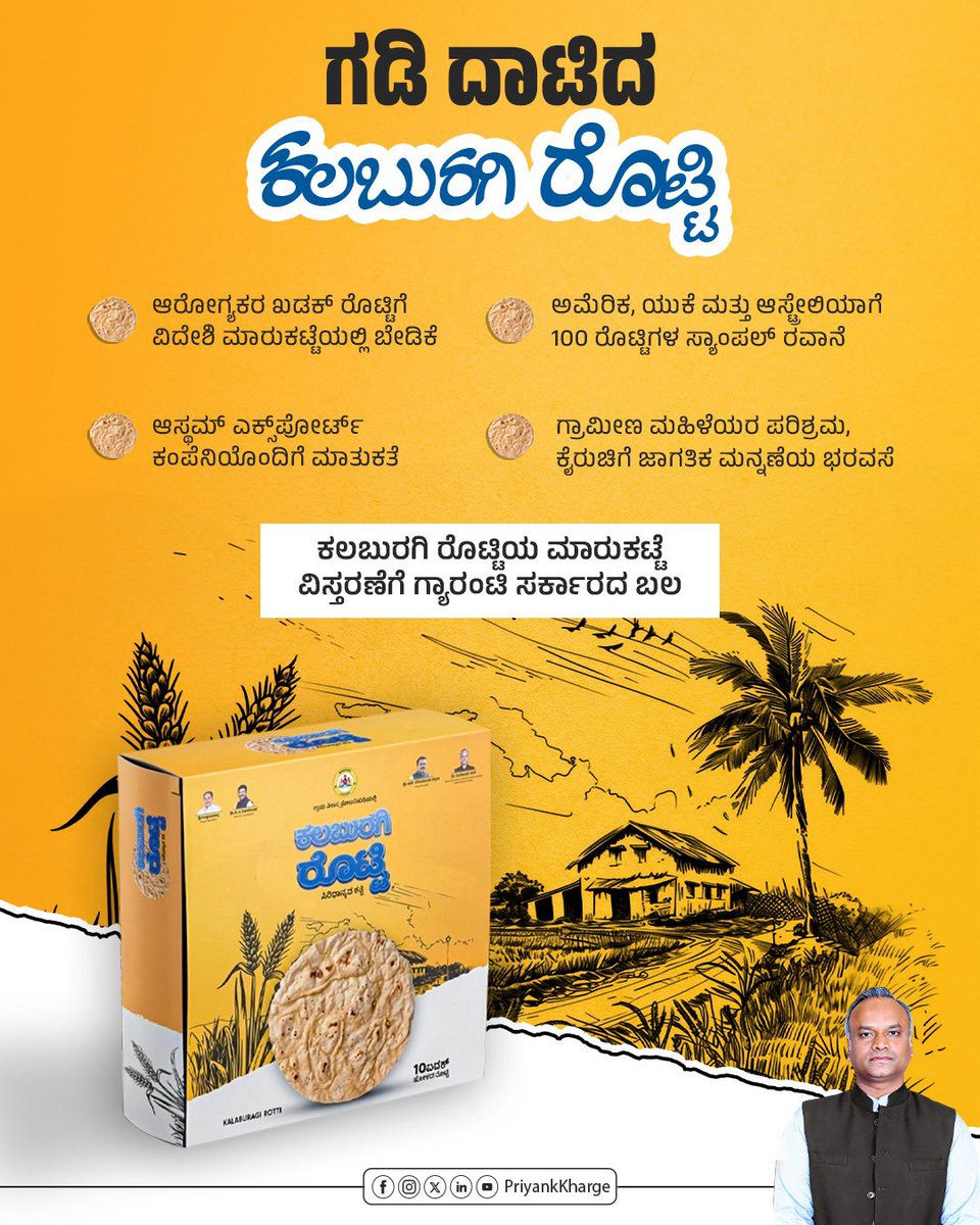 ಕಲಬುರಗಿಯ ರೊಟ್ಟಿ ತನ್ನ ವಿಶಿಷ್ಠ ಗುಣ, ರುಚಿ ಮತ್ತು ಸತ್ವಗಳಿಂದ ಜಿಐ ಟ್ಯಾಗ್ ಪಡೆದುಕೊಂಡು ಜಾಗತಿಕವಾಗಿ ತನ್ನದೇ ಆದ ಸ್ಥಾನವನ್ನು ಪಡೆದುಕೊಂಡಿದೆ.
ಕಲಬುರಗಿ ರೊಟ್ಟಿಗೆ ಒಂದು ವ್ಯವಸ್ಥಿತ ಮಾರುಕಟ್ಟೆ ಒದಗಿಸಲು ನಮ್ಮ ಸರ್ಕಾರವು ಹಲವು ಕ್ರಮಗಳನ್ನು ಕೈಗೊಂಡಿತ್ತು, ಆನ್ಲೈನ್ ಮಾರುಕಟ್ಟೆ ವ್ಯವಸ್ಥೆ, ಪ್ರಚಾರ ವ್ಯವಸ್ಥೆಯಂತಹ ಕ್ರಮಗಳಿಂದಾಗಿ