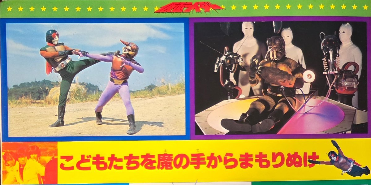 AntCommand's tweet photo. 悪魔の組織ネオショッカー。
様々な怪人たちを投入して展開される極悪非道な作戦の数々…。
時には、何の罪もない純真無垢な子���たちでさえ、その餌食になってしまうのだ…。

「こどもたちを魔の手からまもりぬけ…」
それは、スカイライダーの切なる願いなのかもしれません…。

#敵恋　#スカイライダー