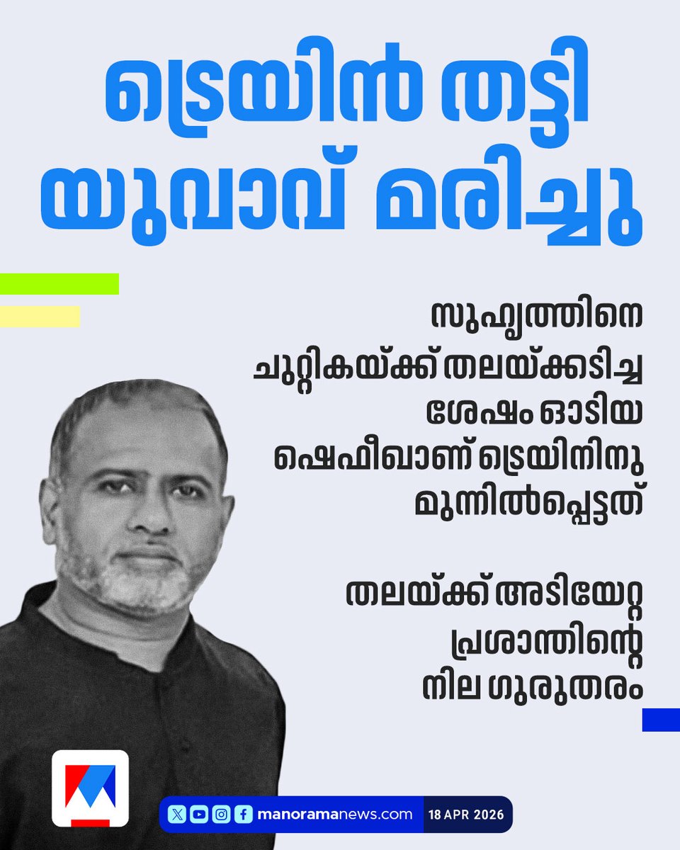 manoramanews's tweet image. സുഹൃത്തിനെ ചുറ്റികയ്ക്ക് തലയ്ക്കടിച്ച ശേഷം ഓടിയ  ഷെഫീഖാണ് ട്രെയിനിനു മുന്നില്‍പ്പെട്ടത് #train #death #kannur
youtube.com/watch?v=iZhYYw…