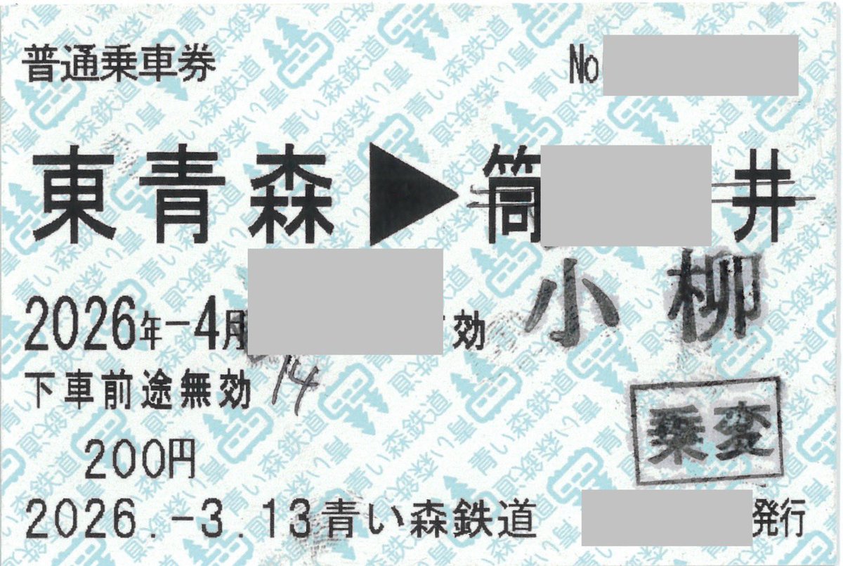 o4ejz's tweet photo. 青い森鉄道では3月14日の運賃改定により、旧運賃で発売された乗車券の乗車変更は券面訂正または補充券で発行されました。 https://t.co/e8URyrqKBc