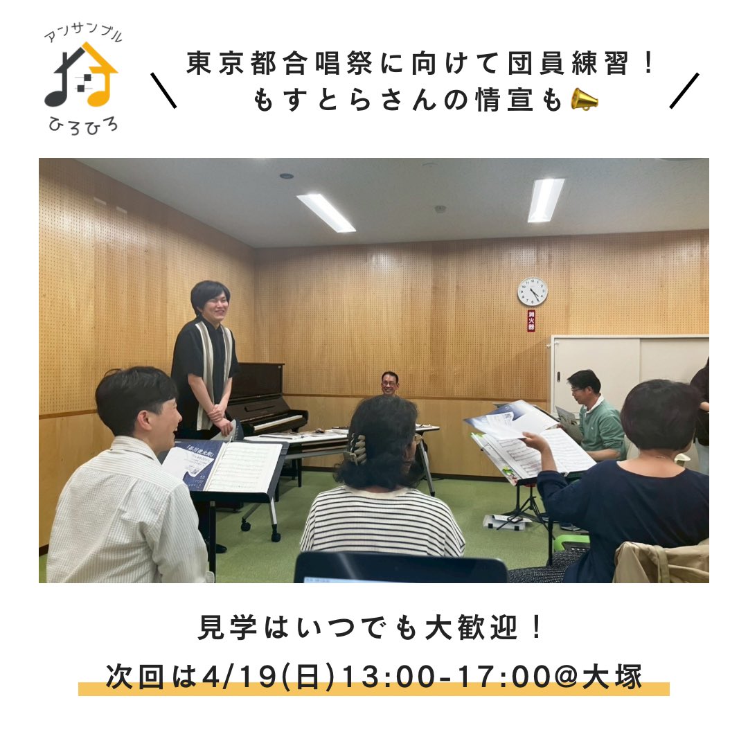 ＼先週の練習♪／

♬ 翼 / 藤嶋美穂
♬ Hodie Christus natus est / Sweelinck
♬ Vezzosi augelli / Marenzio
♬ 天使、まだ手探りしている / 相澤 直人

団員で新曲練習✨️
もすとら（<a href="/mostra2024/">もすとら🎨@なおも団員募集中！</a>）さん情宣も！

次回は4/19(日)13:00-17:00@大塚
見学のお問合せはこちら
lit.link/ensemblehirohi…