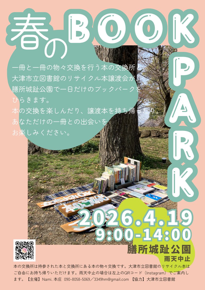 あす4/19（日）は滋賀・膳所公園で春のBOOK PARKです。
本のこうかんしょ以外に、大津市立図書館のリサイクル本譲渡会と、日日のおどり屋まいける子さんのおどりのプレゼントがあります。譲渡会は、絵本がやってきます。

4月19日（日）　9:00-14:00 
滋賀・膳所城址公園