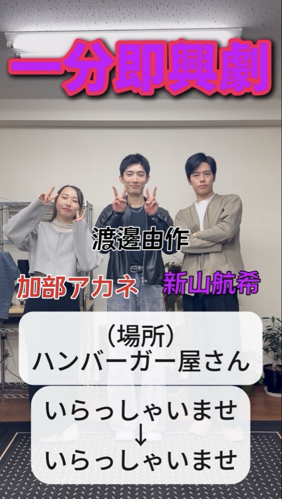 neogene_9732's tweet photo. 【TikTok更新▶️】

相談なしの一分即興劇、第45弾‼️

今回は、
#加部アカネ @akane_kabe 
#渡邊由作 @y_watanabe07 
の挑戦です🔥

好きなハンバーガー屋さんありますか？

ぜひご覧ください！

#ネオジェネ

動画はこちらから⬇️
https://t.co/mX3wgNKzTP https://t.co/aO5WLDIhV0