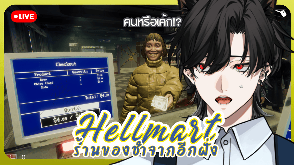 Bishamon_AS's tweet image. HELLMART (ร้านของชำจากอีกฝั่ง) คนหรือเค้กเนี่ย?!

SAT 18 Apr 26 - 21:00 GMT+7
Waiting Room : youtube.com/live/QhH7fBhan…

วันเส้ากับเกมกุ้ก

#AStars #VtuberTH #Vtuber #BlackLive