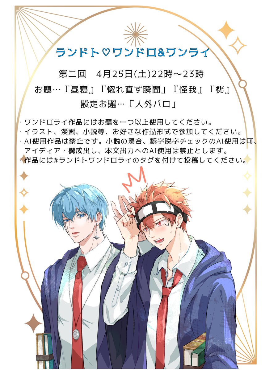ランドト♡ワンドロ&amp;ワンライ第二回！4月25日(土)22時〜23時開催です！
告知&amp;お題発表はこちら！🥳🎉✨

美麗な喧嘩ップル🪐💥の学校風景！かなたさん(<a href="/knata09660180/">かなた</a>)とマスオさん(<a href="/masuottekotosa/">マスオ</a>)が描いてくださいました！😍✨

翻訳機用本文と詳細はツリーよりどうぞ↓↓
