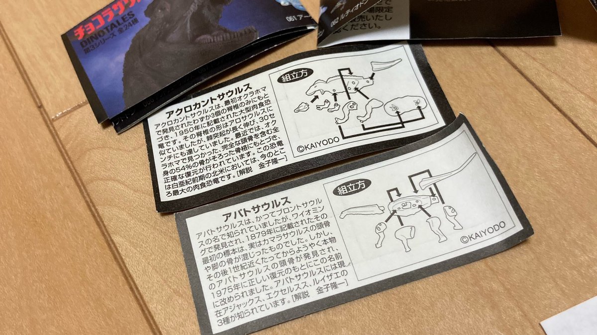 TriassicMonster's tweet photo. ご丁寧にシールやラインナップの紙まで残ってた https://t.co/ItRqL9JjY7