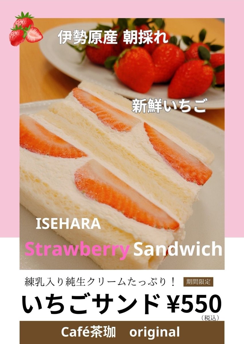 chaco_aoi_fun's tweet photo. 明日 は《イセハライチ》🎪
Café茶珈の販売メニュー🥪

【ヒレカツサンド】✨
【タルタルたまごサンド】🐥
【伊勢原いちごサンド】🍓

いちごサンドは
今季最後のご提供となります🍓🥪

カフェも通常営業☕
よろしくお願い致します🎵

#伊勢原
#Café茶珈 https://t.co/SdrmFHcqmM