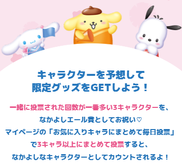 毎年キャラ大投票してくれとる方！ぜひ会員登録してマイページから一括投票してくれさい🥺🫵便利なのもそうだけど、今年はなかよしエール賞という新枠があるのでぜひ！No.19がおぱわるぅ、No.34ぽっきょくてん、No.69クマミレンをまとめて投票するんや！🫵おねしゃす