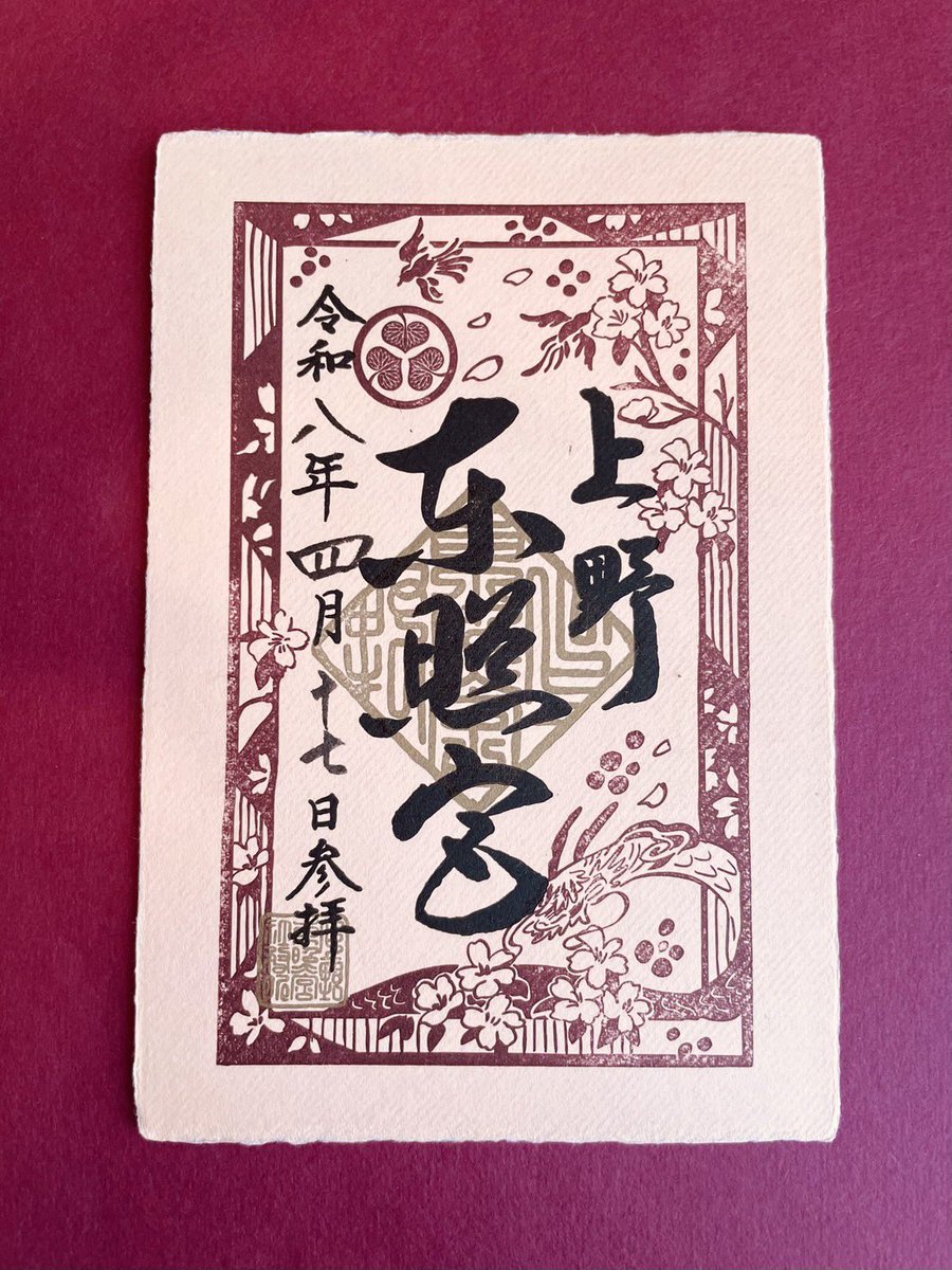 幸せさくら守 終了しました。 大祭特別御朱印（手漉き和紙活版印刷