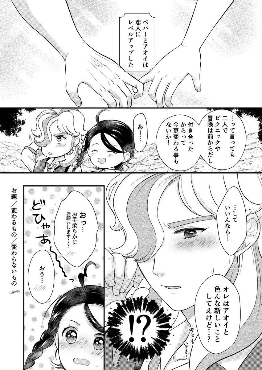 少し、待たせていたみたい。
 #ペパアオワンドロ ＋ 1時間
今日は付き合いたてのペパアオです🥰

ペパアオ / ppao