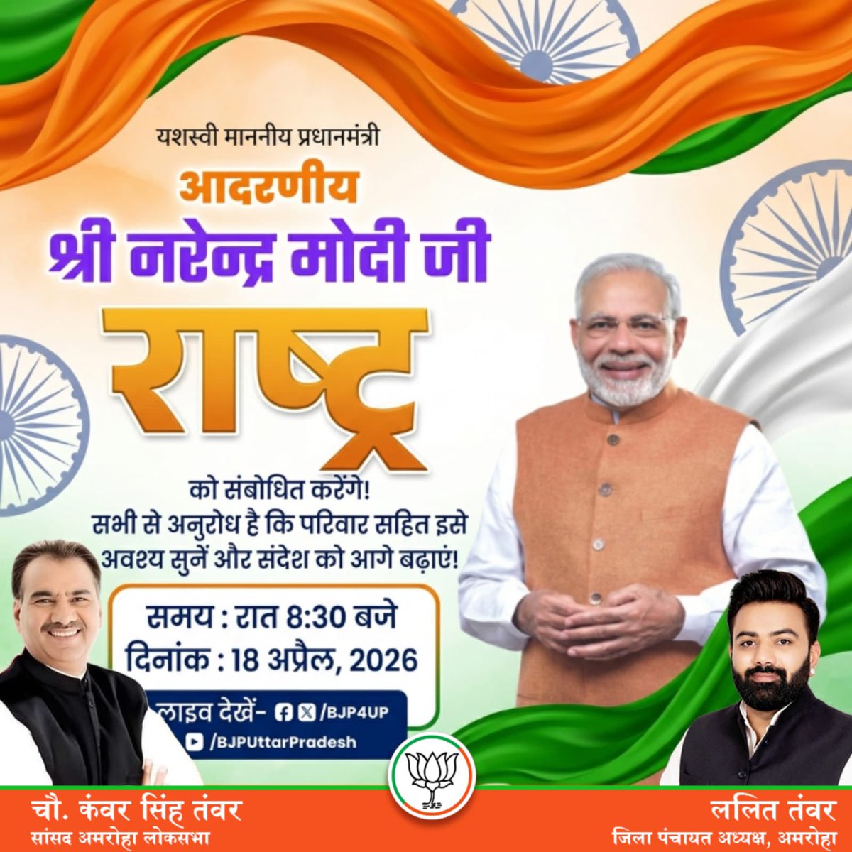 सूचना एवं अपील!
आज दिनांक 18 अप्रैल 2026, रात्रि 8:30 बजे
यशस्वी माननीय प्रधानमंत्री श्री <a href="/narendramodi/">Narendra Modi</a> जी राष्ट्र को संबोधित करेंगे।
आइए, हम सभी अपने परिवार के साथ इस महत्वपूर्ण संदेश को सुनें और देशहित के विचारों को समझें।
इस जानकारी को अधिक से अधिक लोगों तक पहुँचाएं।