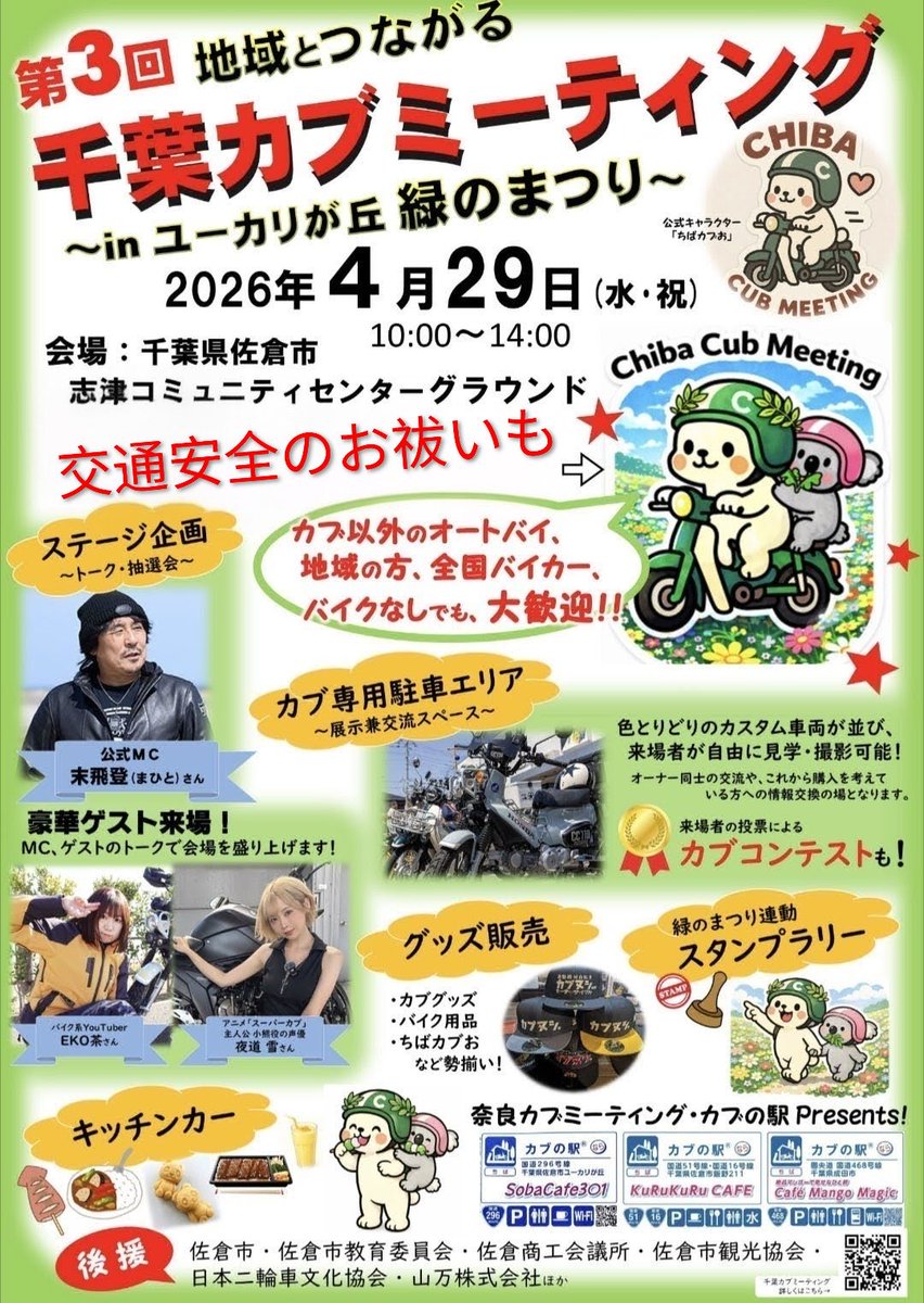 29日カブミーティング <a href="/chibacub/">千葉カブミーティング実行委員会</a> 多分います🏍️探してください🙏