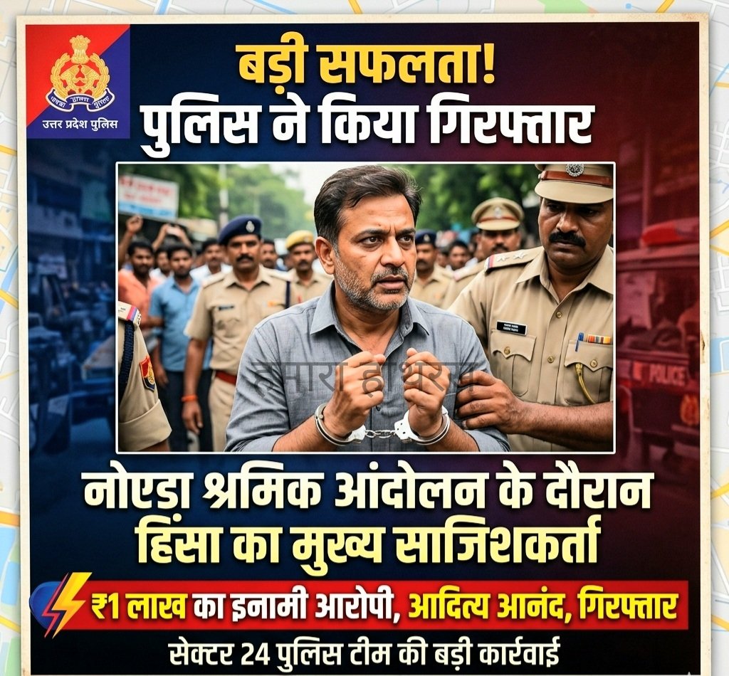 Hamara_Hathras's tweet image. नोएडा में श्रमिक आंदोलन के दौरान हुई हिंसक घटनाओं के मुख्य साजिशकर्ता और एक लाख के इनामी आरोपी आदित्य आनंद को पुलिस ने आखिरकार गिरफ्तार कर लिया है।
​#NoidaPolice #Arrested #NoidaNews #JusticeServed #LawAndOrder #UttarPradeshPolice #NoidaViolence #CrimeUpdate #BreakingNews