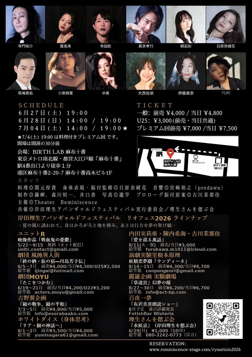 岸田理生アバンギャルドフェスティバル2026
Theater Reminiscence
『料理人』
作:岸田理生　演出:笹森幸

6月27日(土)19:00
      28日(日) 14:00／　19:00
7月4日(土) 14:00／🍽️19:00🍽️
(🍽️料理付きプレミアム回)

📍BIRTH LABO 麻布十番
(麻布十番駅より徒歩１分)

<a href="/ReminiscenceMM/">Theater Reminiscence</a> 
#料理人2026