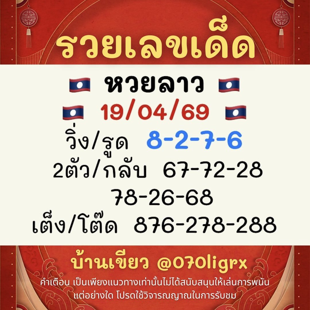 รวยเลขเด็ดฟรีแนวทางหวย หวยลาว หวยฮานอย tweet media