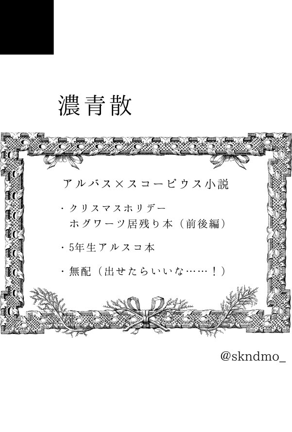 【サークル参加します!!】05月06日（東京）SUPER COMIC CITY 33-day2-内 マジカル・カースド・タイム GW2026｜ #イベントGO_赤ブー akaboo.jp/event/item/202…

alsc既刊2冊を持ち込み予定です🪄
（🎄居残り本後編は持ち越しです(   ´⚰︎`°。)）
間に合えば無配も持っていく予定です📃