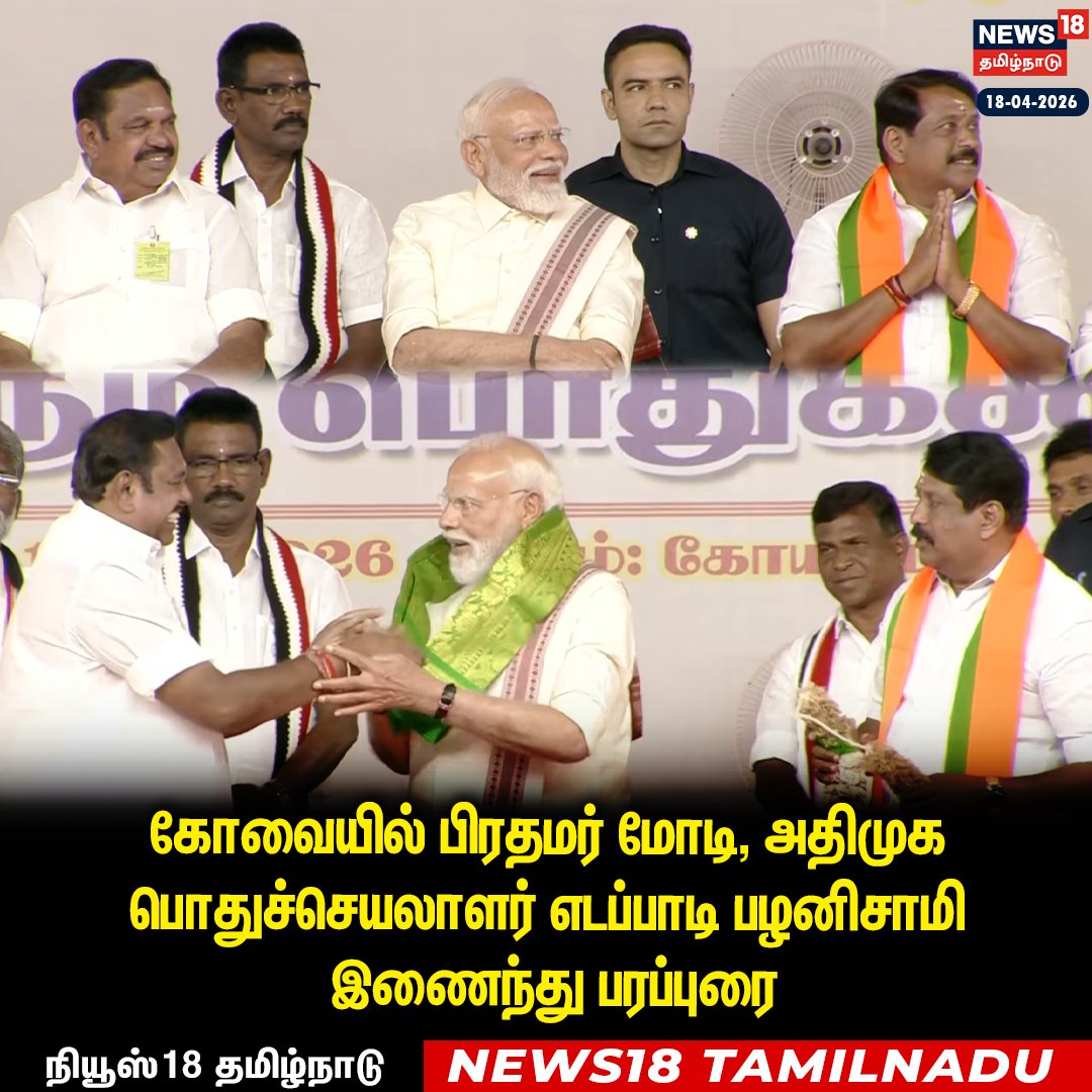 News18TamilNadu's tweet image. கோவையில் பிரதமர் மோடி, அதிமுக பொதுச்செயலாளர் எடப்பாடி பழனிசாமி இணைந்து பரப்புரை 

#PMModi #EdappadPalanisamy #Coimbatore #ElectionCampaign #News18Taminadu | News18Tamil.com