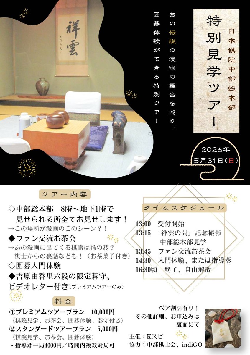 siromaru_55's tweet photo. 2026年5月31日(日)
【日本棋院中部総本部の特別見学ツアー】
を開催します。
関係者でも中々立ち入らない、超マニアックなところまでご案内します。

インストラクターによる
ルールから学べる無料体験や指導碁も開催されます。

 #囲碁
 #囲碁入門
 #聖地巡礼
 #名古屋イベント
詳細はこちら
⬇⬇ https://t.co/ujeKqy90p9