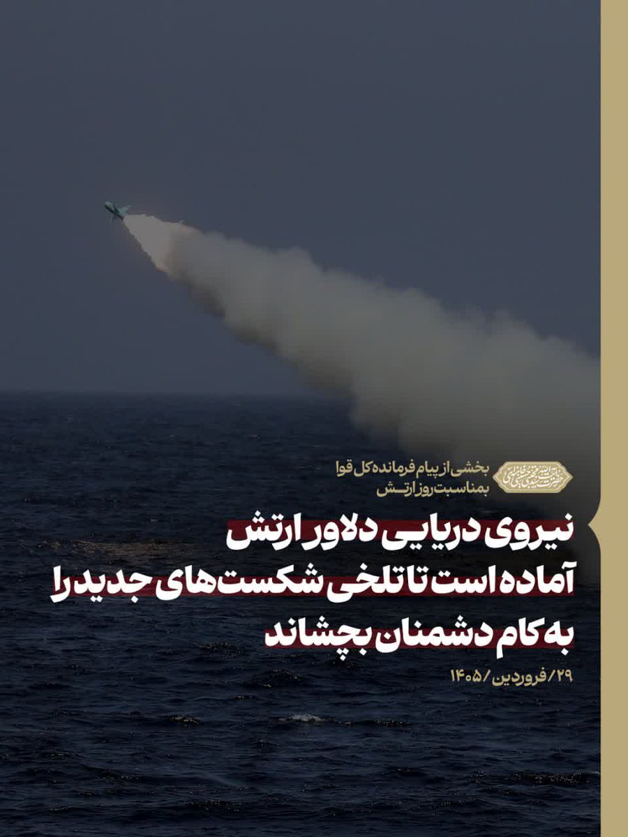 رهبر شهیدمان بیشترین تلاش را برای حفظ ارتش و سپس برای ارتقاء توانمندیهای آن به‌ عمل آورد
(بخشی از پیام فرمانده کل قوا به مناسبت روز ارتش جمهوری اسلامی ایران | ۲۹/فروردین/۱۴۰۵)
#رهبر_شهید 
#تا_پای_جان_برای_ایران