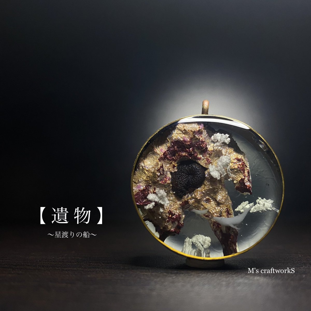 nS10ec6bj6bRm4Z's tweet image. 【遺物】
浮遊島下部から露出した巨大な螺旋構造物
内部には巨大な階層空間があり
「星渡る角」
と称される

封入されているアンモナイトは実物の化石です

minneにて販売です

 #レジンアート  #Resin  #化石