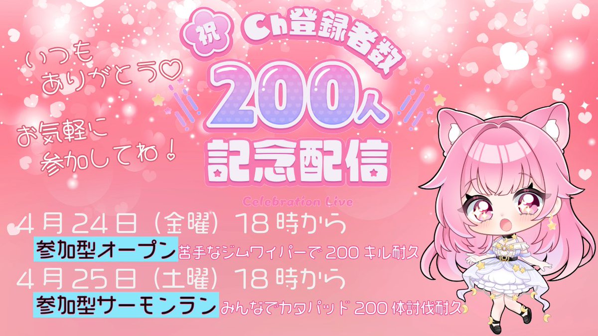 risa_sakurazuki's tweet image. 【告知】
チャンネル登録者数200人記念イベントを開催します！
4/24、2度目の参加型オープン、苦手克服に選ばれたのはジムワイパーです😭
あの…助けてください…🥲
そして4/25、みんなでカタパッド200体討伐耐久もぜひご参加お待ちしてます🫶
一緒に遊ぼー🥰
#スプラトゥーン３ #参加型 #YouTube