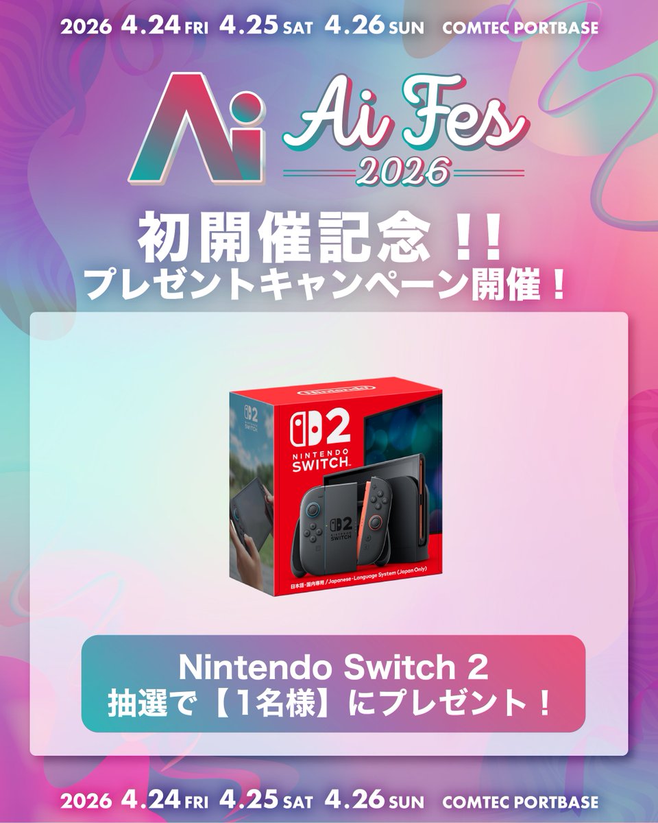 AiFES_nagoya's tweet photo. 開催まであと5️⃣日！
ただいまチケット一般発売中！
🎫 >> https://t.co/RCYtBJsv64

初開催記念🎉 
春のプレゼントキャンペーン最終弾🌸

＼Nintendo Switch 2 🎮️／
抽選で【1️⃣名様】にプレゼント🎁✨

🔗応募方法
① @AiFES_nagoya をフォロー
②お目当て記載して引用リポスト
〆切 : 4/23(木)23:59
※本アカウントからのDMをもって当選通知とさせていただきます。

📅 4/24(金)25(土)26(日)
📍COMTEC PORTBASE(名古屋港区)

イベント詳細は公式サイトをチェック↩️
https://t.co/PmEDWOiZiF

#AiFES #アイフェス #COMTECPORTBASE #Switch2
