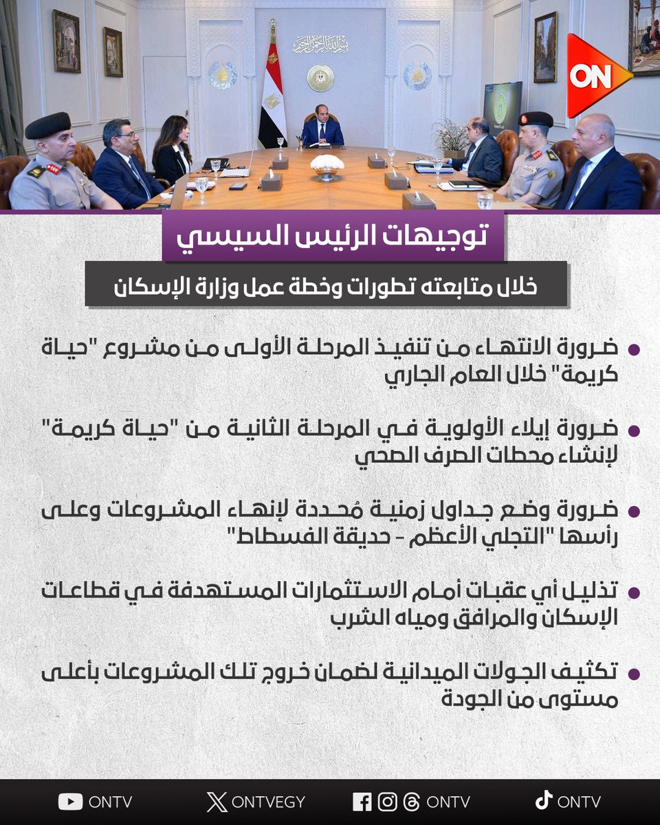 ONTVEgy's tweet image. توجيهات الرئيس السيسي خلال متابعته تطورات وخطة عمل وزارة الإسكان
#ON