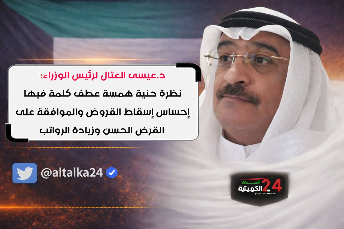 altalka24's tweet photo. #الأحداث_الكويتية: د. عيسى العتال لسمو رئيس #مجلس_الوزراء:
#تاجيل_الأقساط  لاعدمناك ولك طولت العمر 
صار الوضع إقتصاص من المواطن
أصغر تاجر رفع سعر بضاعته بحجة الحرب
و #البنك_المركزي يعين التاجر و #وزارة_العدل مازالت تصدر قرارت بحجز الحسابات والرواتب
و #التأمينات شغاله استقطاعات من رواتب #المتقاعدين وحجز الحسابات البنكيه والوضع خنقة!
نظرة حنيه همسة عطف كلمه فيها إحساس #إسقاط_القروض والموافقه على #القرض_الحسن ونطمع بـ #زيادة_الرواتب
ترى الصج الشعب يستاهل لكن ودنا نشوف الكرم

#الكويت @dressa65