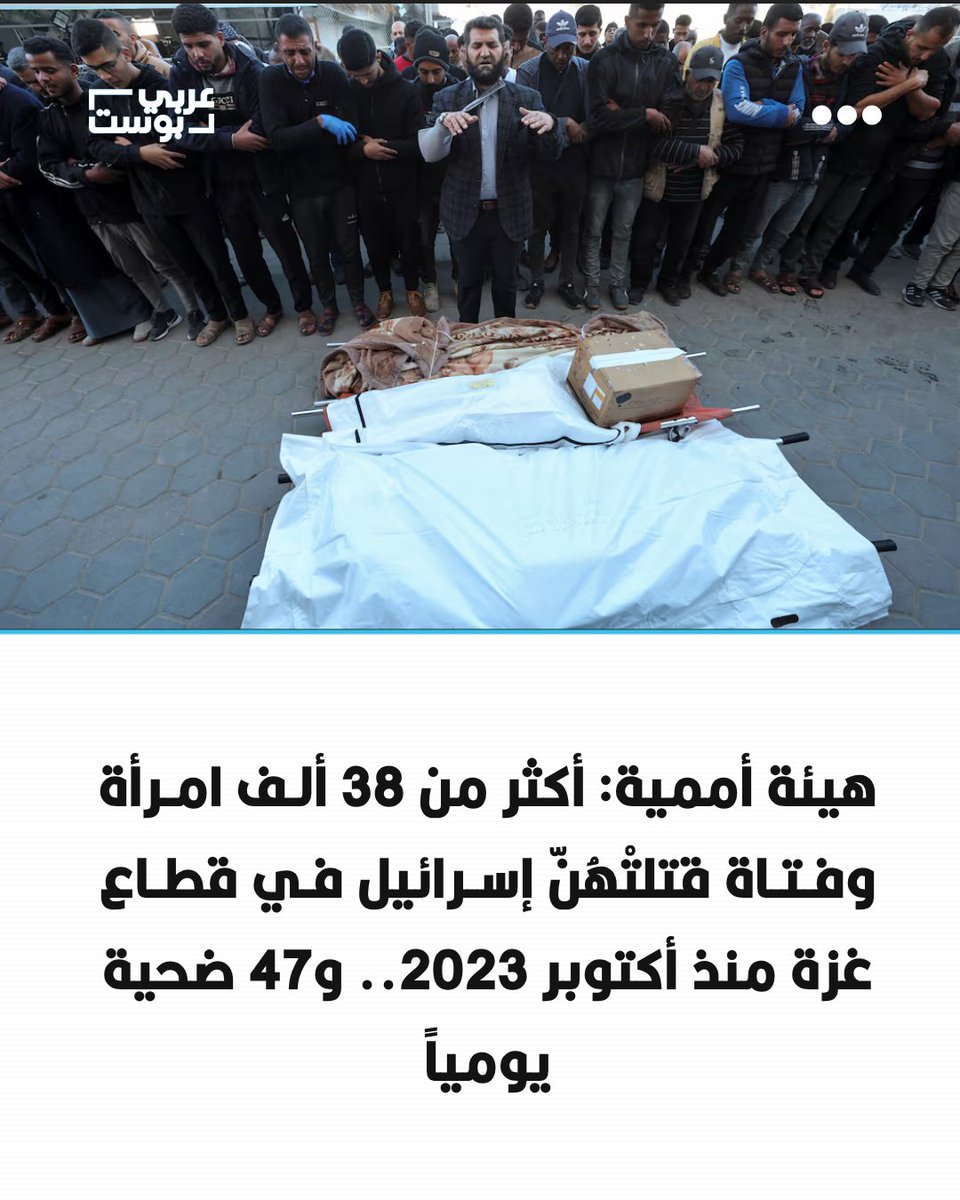 arabic_post's tweet photo. ⭕️ قالت هيئة الأمم المتحدة للمرأة إن أكثر من 38 ألف سيدة وفتاة قتلتْهُنّ إسرائيل في قطاع #غزة منذ أكتوبر 2023 وحتى نهاية العام الماضي، بمعدل 47 ضحية يومياً، فيما أُصيبت نحو 11 ألف امرأة وفتاة بإعاقات مدى الحياة.

◾️ وأكد التقرير الذي نشرته الهيئة على الموقع الرسمي للأمم المتحدة، الجمعة، أن "22 ألف امرأة و16 ألف فتاة قُتلن في الفترة ما بين أكتوبر 2023 وديسمبر 2025، نتيجة القصف الجوي والعمليات العسكرية البرية الإسرائيلية".

◾️ وأضاف أن ما يقرب من "11 ألف امرأة وفتاة أُصبن بإعاقات مدى الحياة"، لافتاً إلى أن العدد الفعلي للضحايا يُرجّح أن يكون أعلى من ذلك، لوجود جثث تحت الأنقاض، في حين أدى انهيار نظم المعلومات الصحية إلى تقييد عملية توثيق الوفيات والإصابات بشكل كبير.

◾️ وأوضحت الهيئة أنه رغم وقف إطلاق النار الساري منذ أكتوبر 2025، إلا أن التقارير تشير إلى استمرار عمليات قتل النساء والفتيات خلال الأشهر الأخيرة، مشيرةً إلى أن "التهديدات التي تحيط بحياتهن لا تزال قائمة".