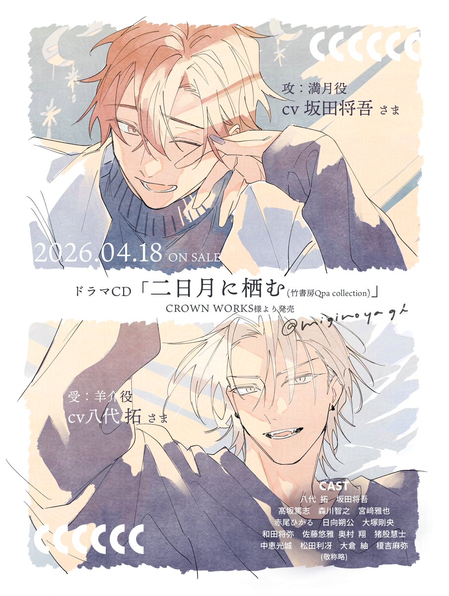✦・——————————・✦

   ドラマCD『二日月に栖む』
　    ˗ˏˋ💿本日発売💿ˎˊ˗

✦・——————————・✦

CROWN WORKS様より本日4/18発売です🎉
豪華キャスト様方に演じていただき、本当に素晴らしい音声作品に仕上げていただいております。ぜひたくさん聴いてください~!