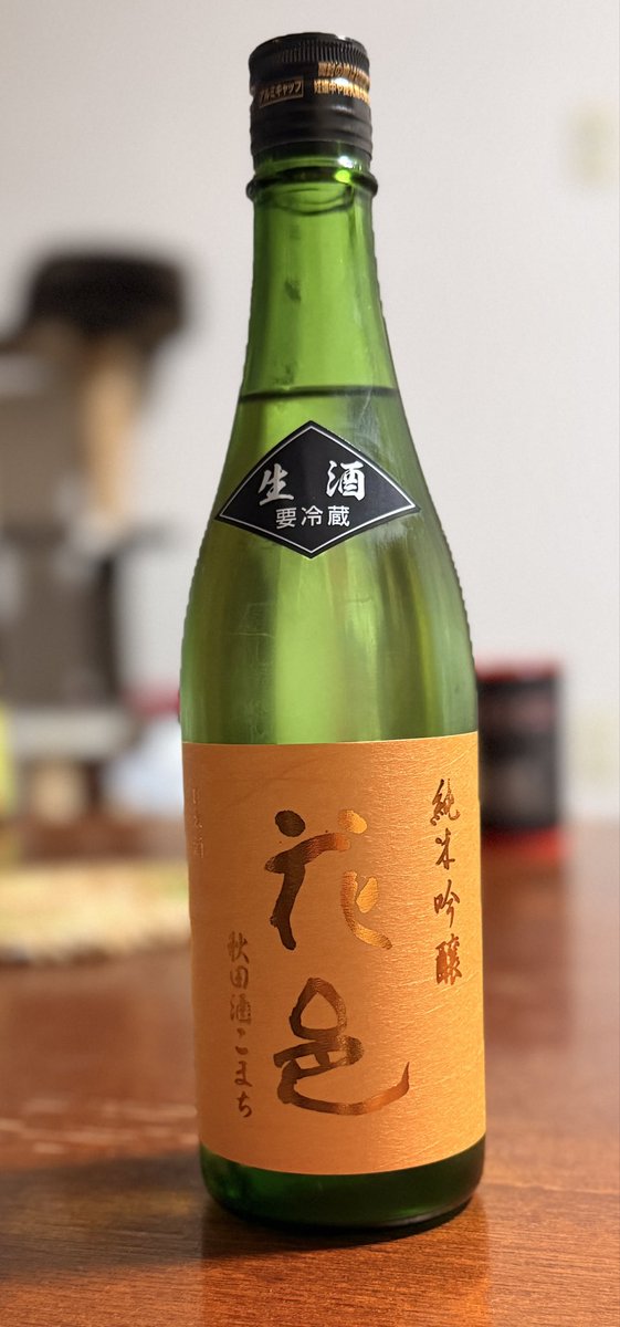両関酒造 花邑 秋田酒こまち 生酒
香ってくるのはマンゴー、口に含むとパイナップル感
生酒のフレッシュさもあるのに舌の上でしっかり旨味を感じられる
あとを引かない甘さでスルスル飲めてやばい
#しの呑み